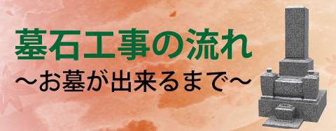 墓石工事の流れ