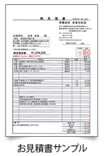 お見積もりサンプル