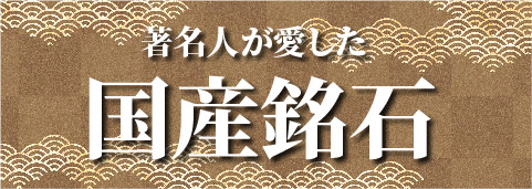 国産銘石