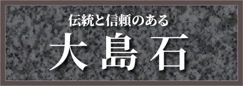 大島石