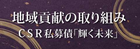 私募債寄付について