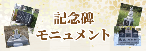 記念碑モニュメントについて